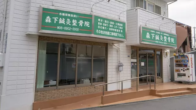 森下鍼灸整骨院