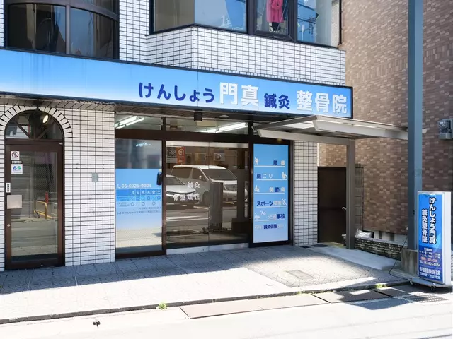 けんしょう門真鍼灸整骨院