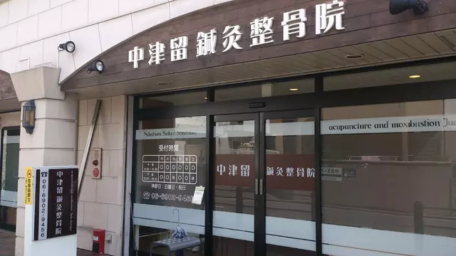 中津留鍼灸整骨院