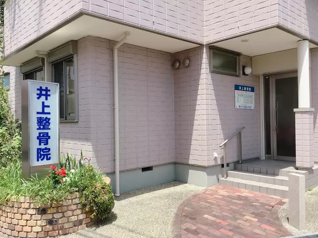 井上整骨院