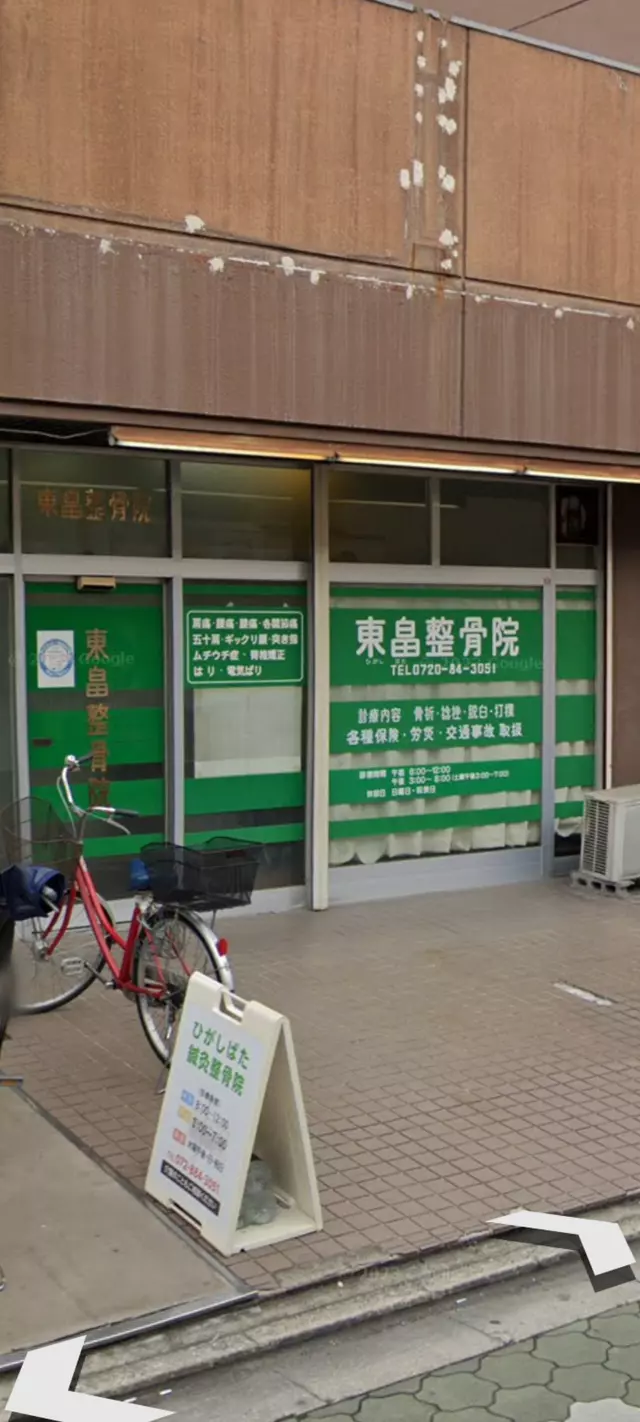 ひがしばた鍼灸整骨院