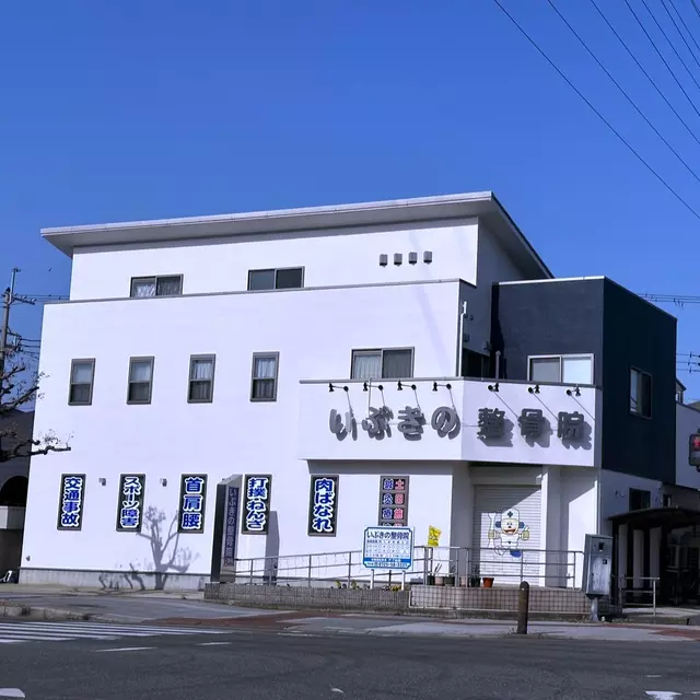 いぶきの整骨院