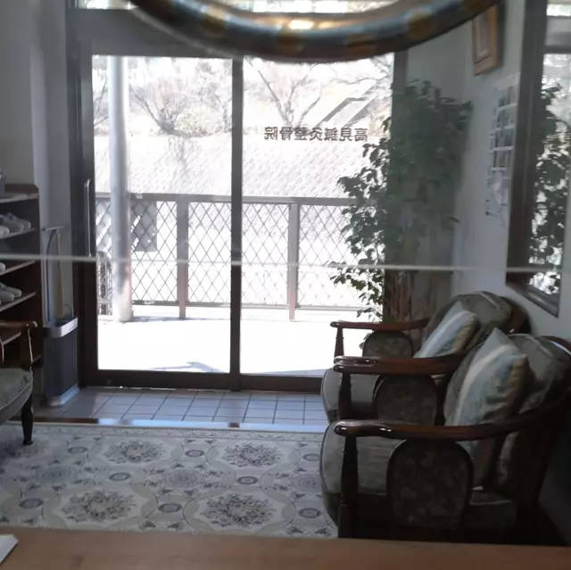 高見鍼灸整骨院