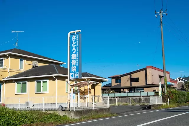 佐藤接骨院