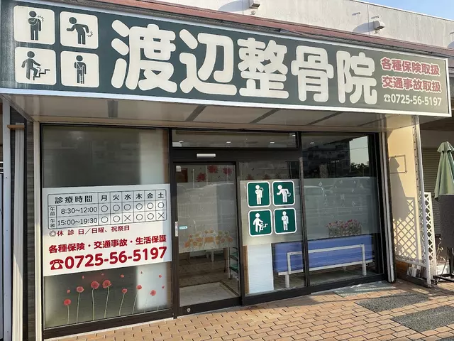 渡辺整骨院