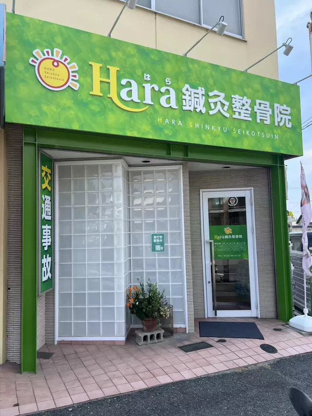 はら整骨院