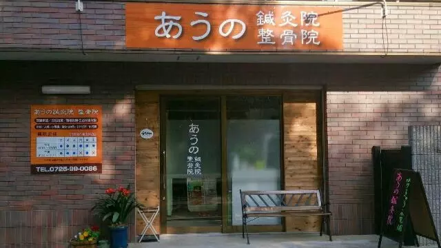 あうの鍼灸院整骨院