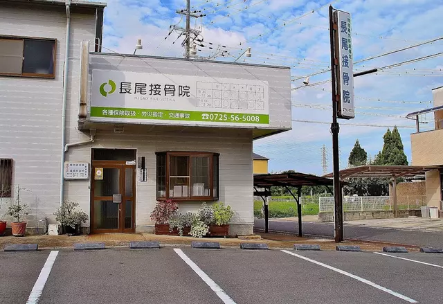 長尾接骨院