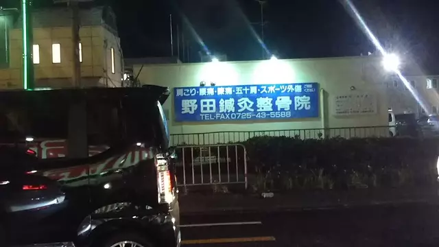 野田鍼灸整骨院
