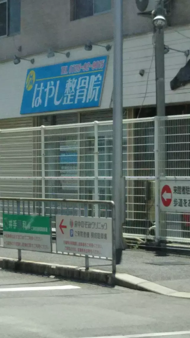 はやし整骨院