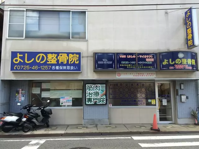 よしの整骨院
