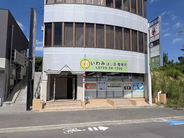 いわみはり灸整骨院