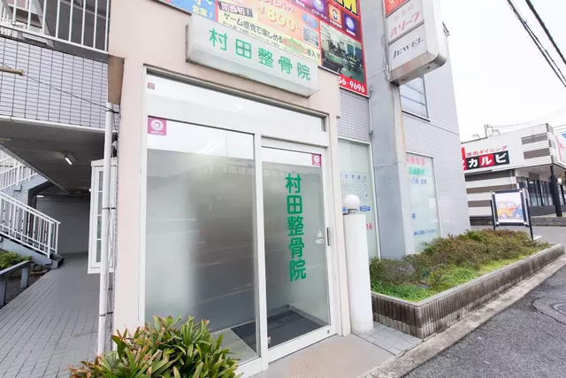 村田整骨院