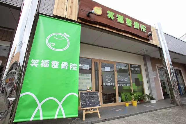 笑福整骨院