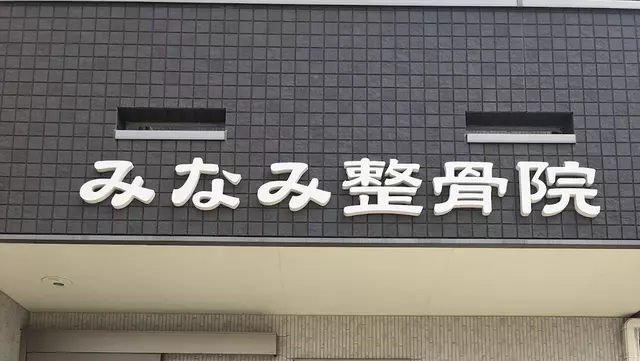 みなみ整骨院
