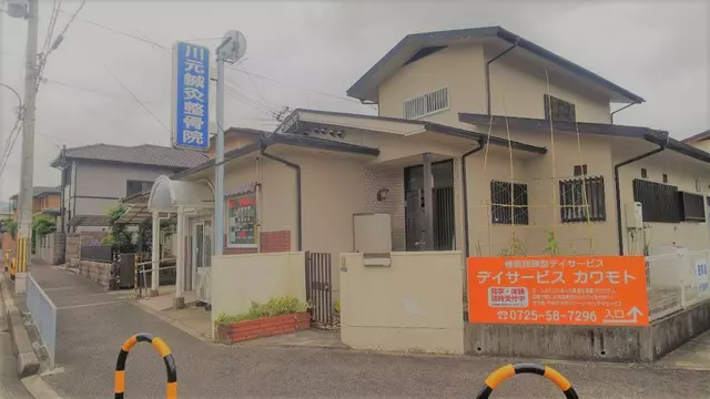 川元・鍼灸整骨院