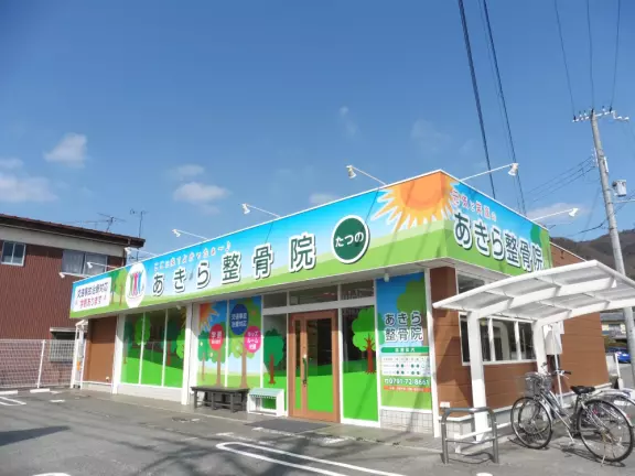 あきら整骨院たつの店