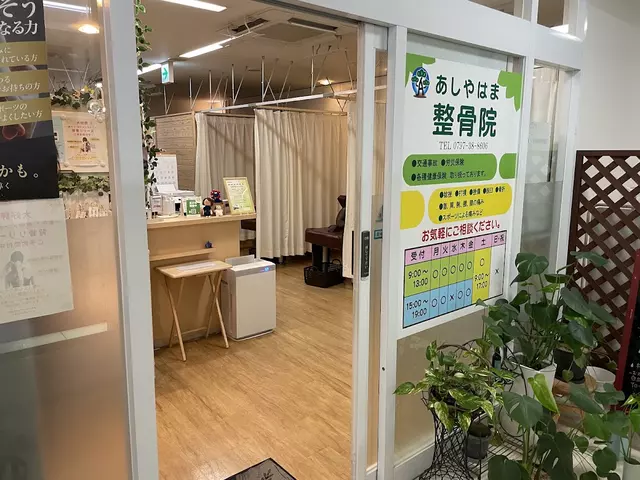 あしやはま整骨院