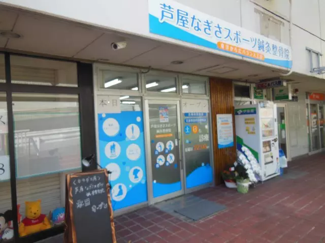 芦屋なぎさスポーツ鍼灸整骨院
