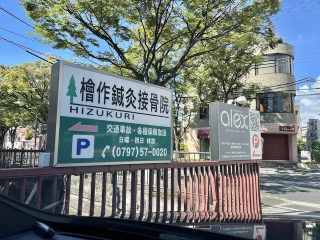 檜作鍼灸接骨院