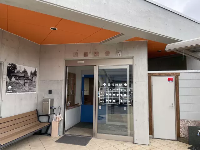 柴田接骨院