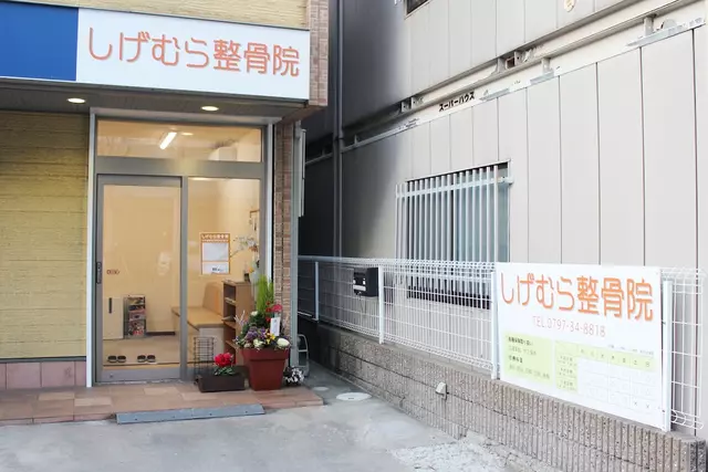 しげむら整骨院