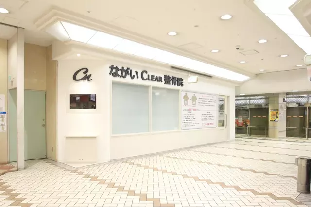 ながいＣＬＥＡＲ整骨院