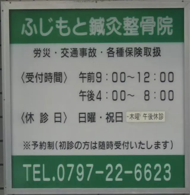 ふじもと鍼灸整骨院