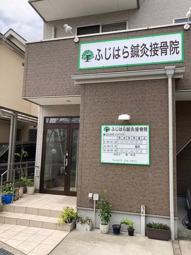 ふじはら鍼灸接骨院
