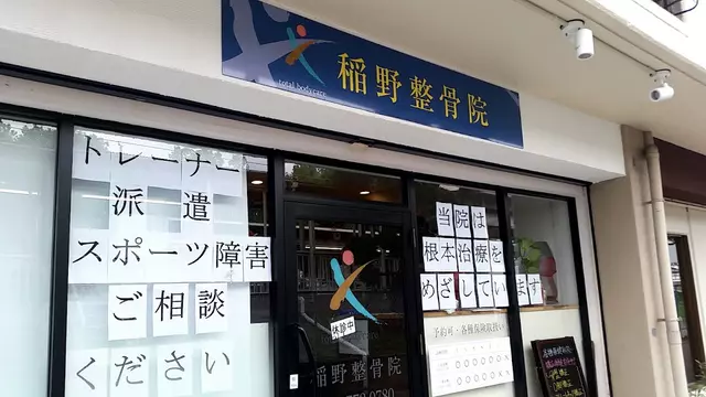 稲野整骨院