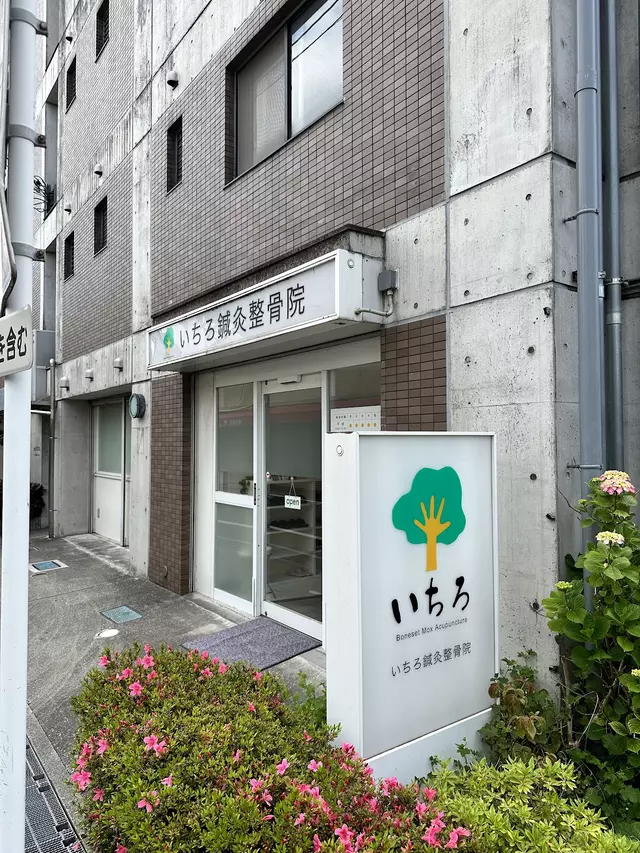 いちろ鍼灸整骨院