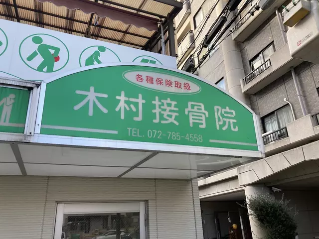 木村接骨院