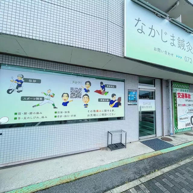 なかじま・鍼・灸整骨院