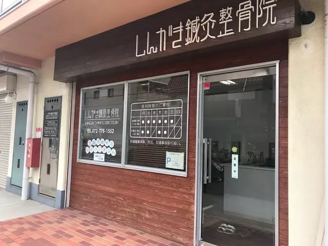 しんがき鍼灸整骨院