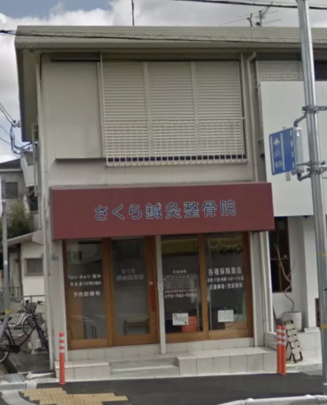さくら鍼灸整骨院