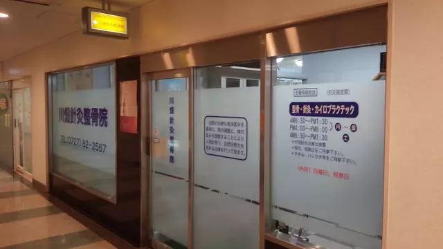 川畑針灸整骨院