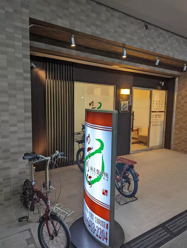 ゆずりは整骨院