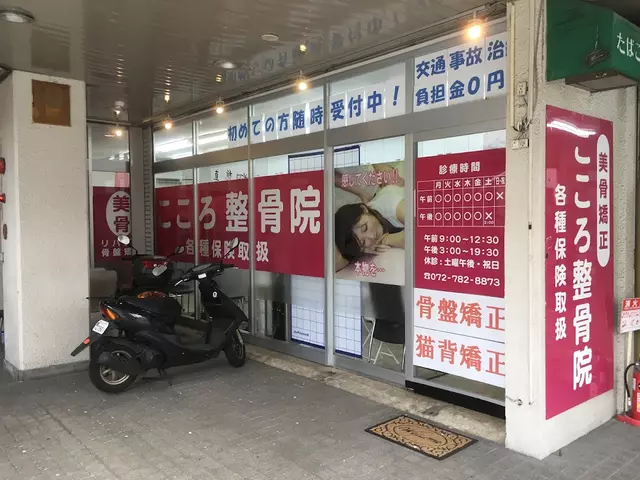 こころ整骨院