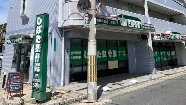 しばた整骨院