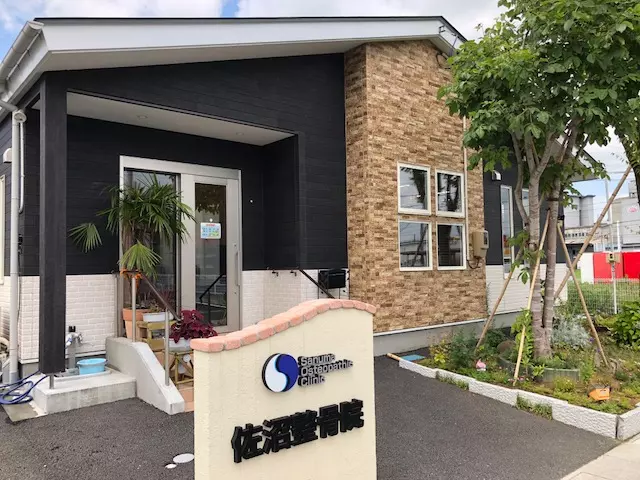 佐沼整骨院