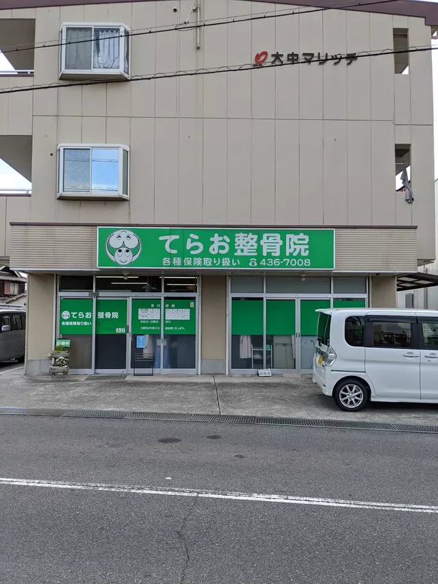 てらお整骨院