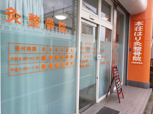 本荘はり灸整骨院