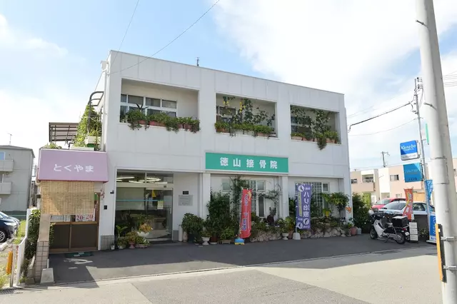徳山接骨院