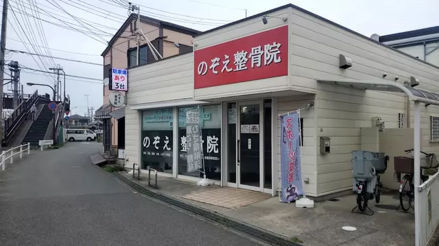 のぞえ整骨院
