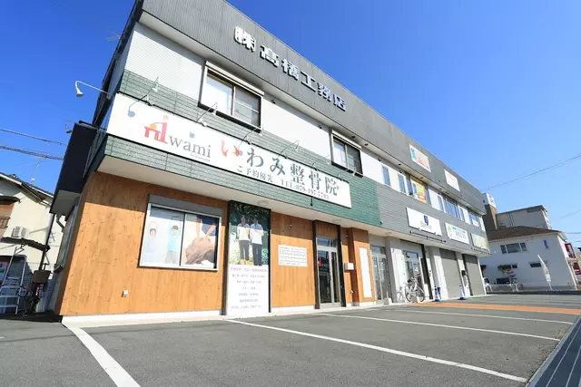 いわみ整骨院
