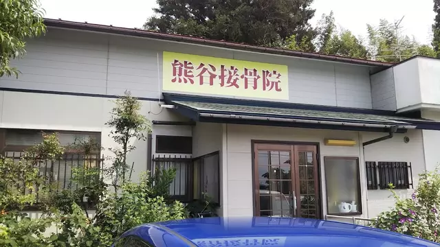 熊谷接骨院