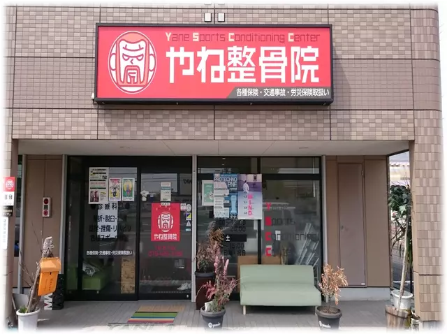 やね整骨院・やね鍼灸整骨院