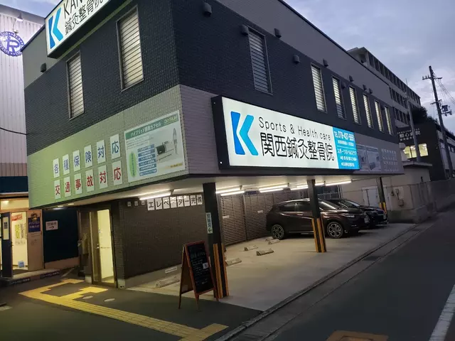 関西鍼灸整骨院