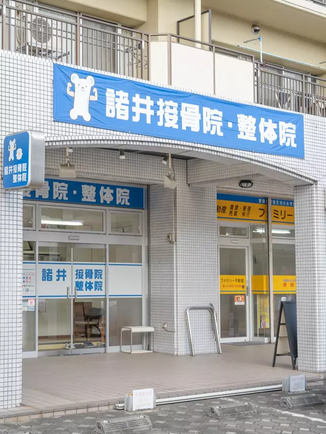 諸井接骨院