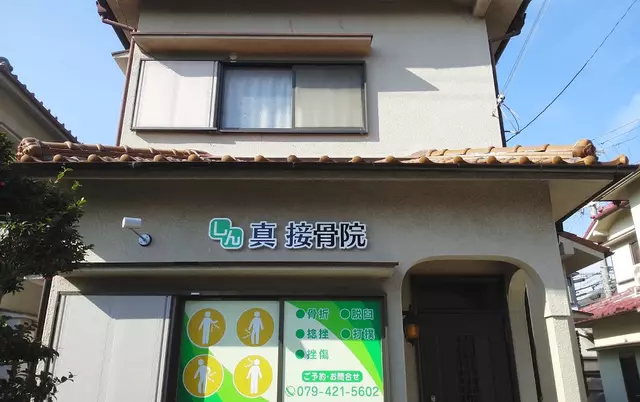 真接骨院